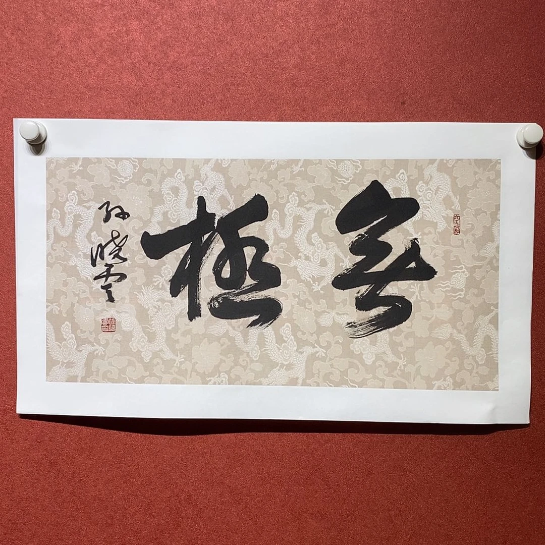 书法无极直播大漏