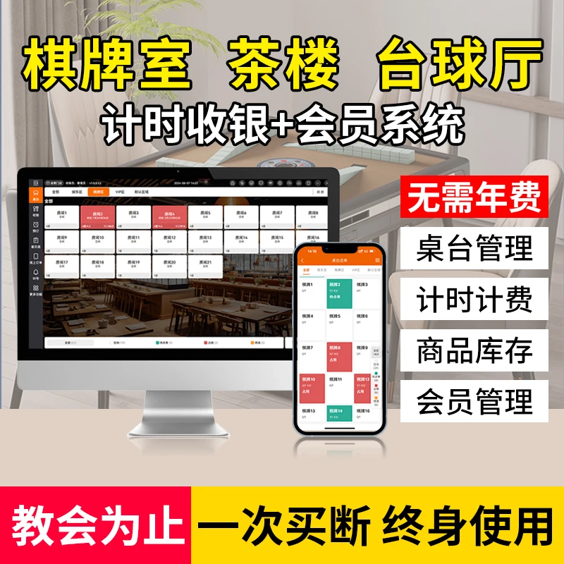 棋牌室麻将馆台球厅收银系统一体机茶楼茶馆计时收费管理软件
