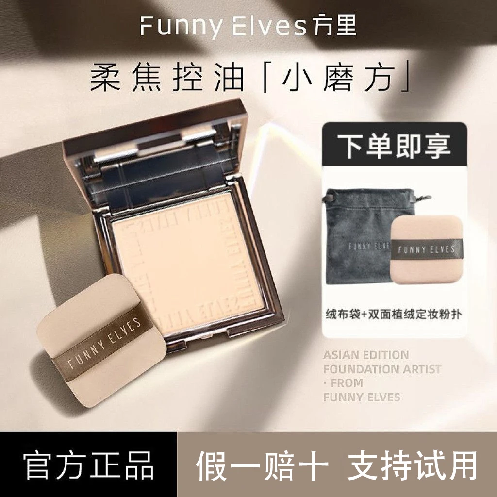 【于文文同款】Funnyelves方里柔焦蜜粉饼控油定妆干湿粉饼7g持久