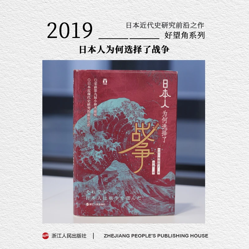 浙江人民出版社 好望角 日本人为何选择了战争