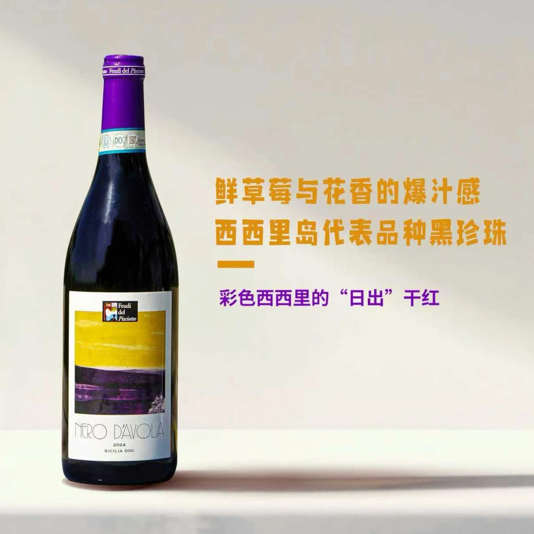 【西西里日出】意大利彩色西西里黑珍珠干红葡萄酒原瓶进口