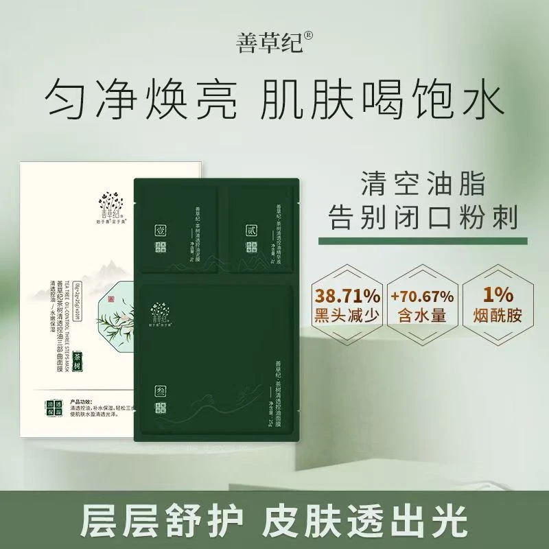 善草纪面膜茶树三部曲油皮清洁泥膜控油补水紧致精华液贴片式面膜