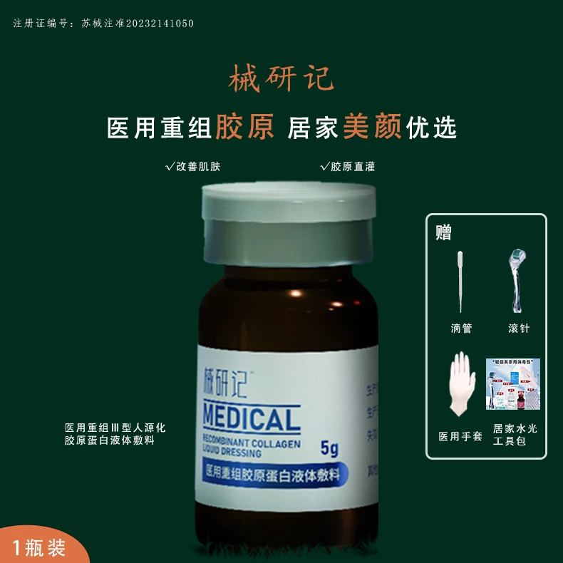 械研记【胶原水光1瓶】医用重组胶原蛋白液体敷料