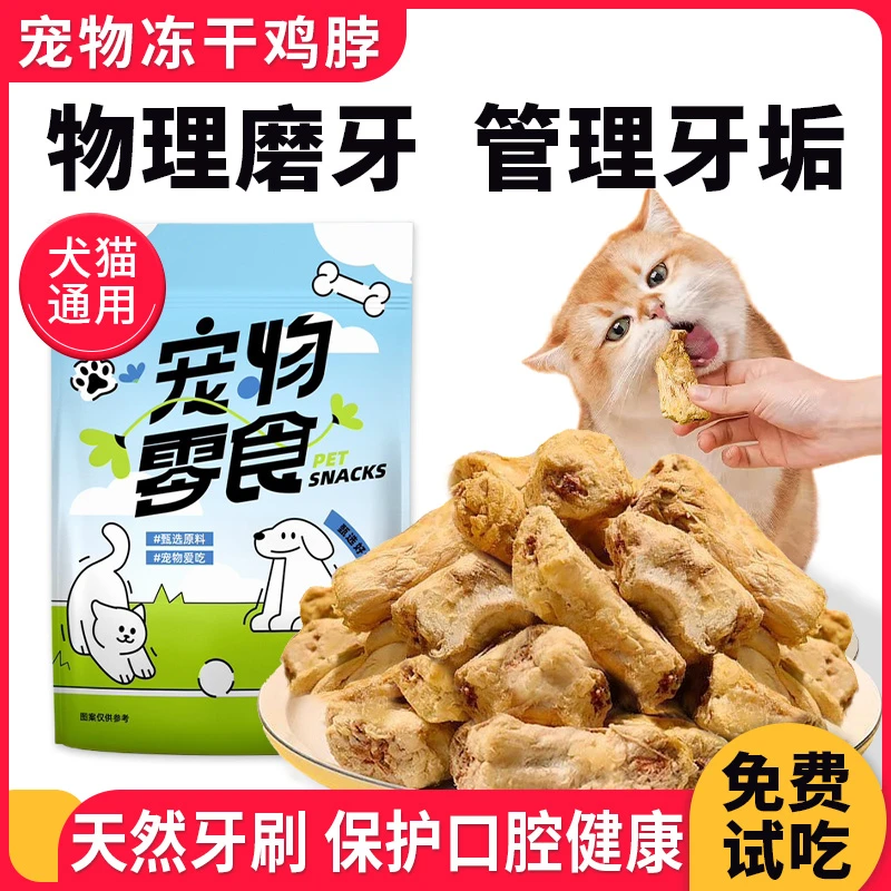 熊熊良铺冻干鸡脖猫咪狗狗零食宠物磨牙棒鸡肉干营养增肥发腮试用