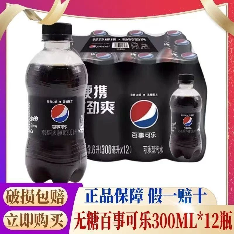 百事无糖可乐300ml*12瓶原味碳酸饮料夏季解暑解渴汽水整箱批发