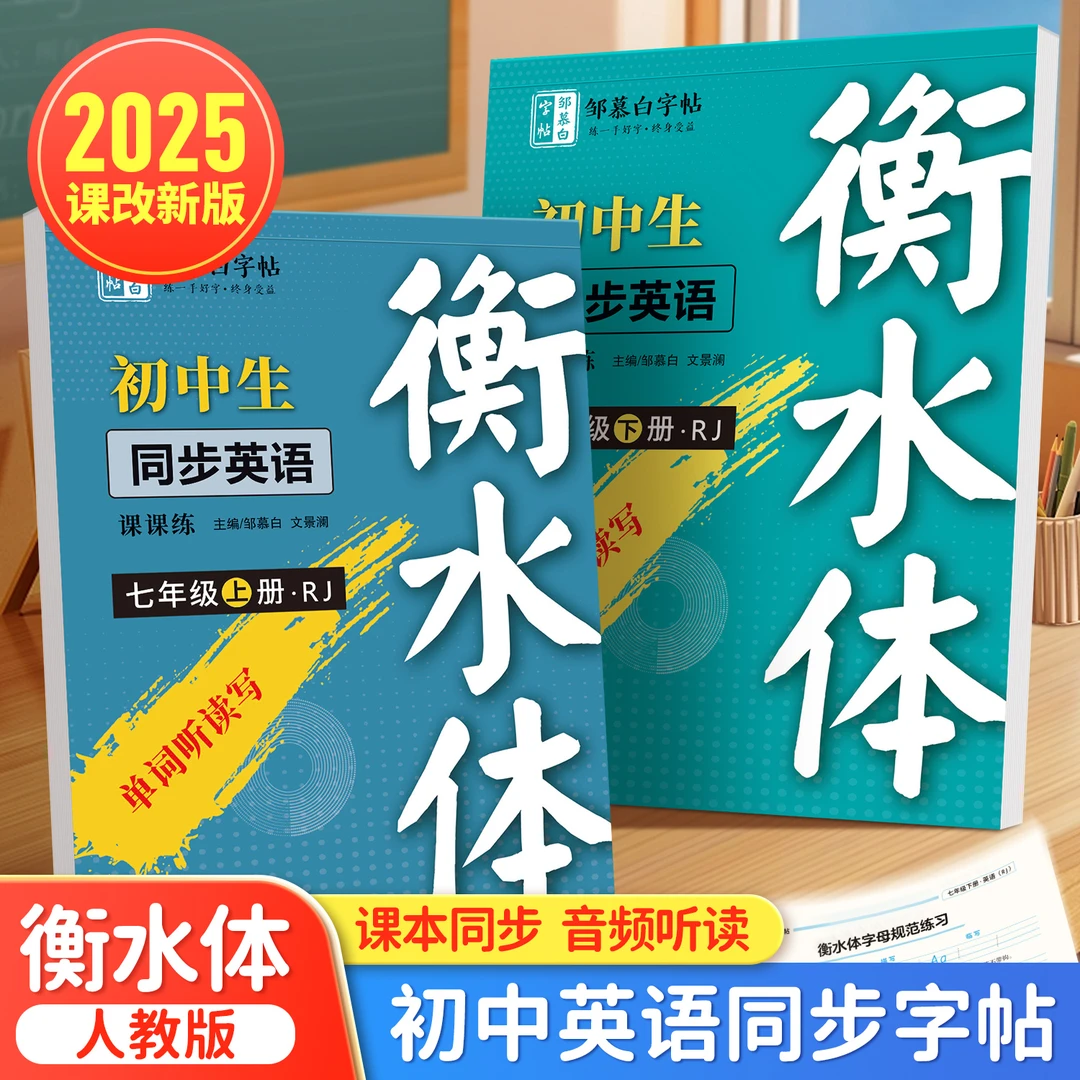 2025新版人教版衡水体初中7-9年级英语课课练教材同步中考练字帖