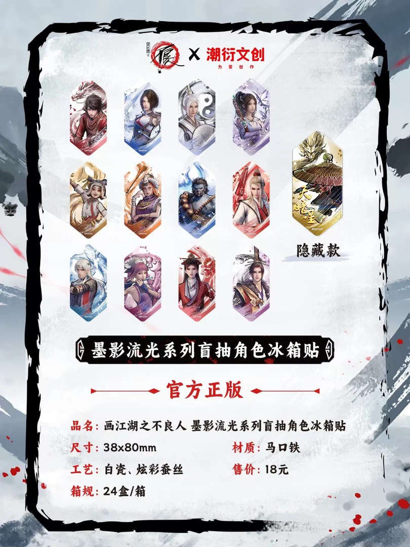 画江湖之不良人 墨影流光系列冰箱贴盲盒(代拆)