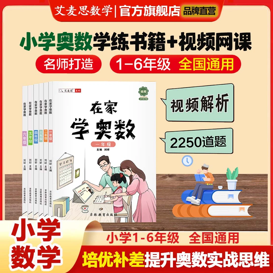 【艾麦思】小学在家学奥数学思维训练123456年级视频网课教辅书