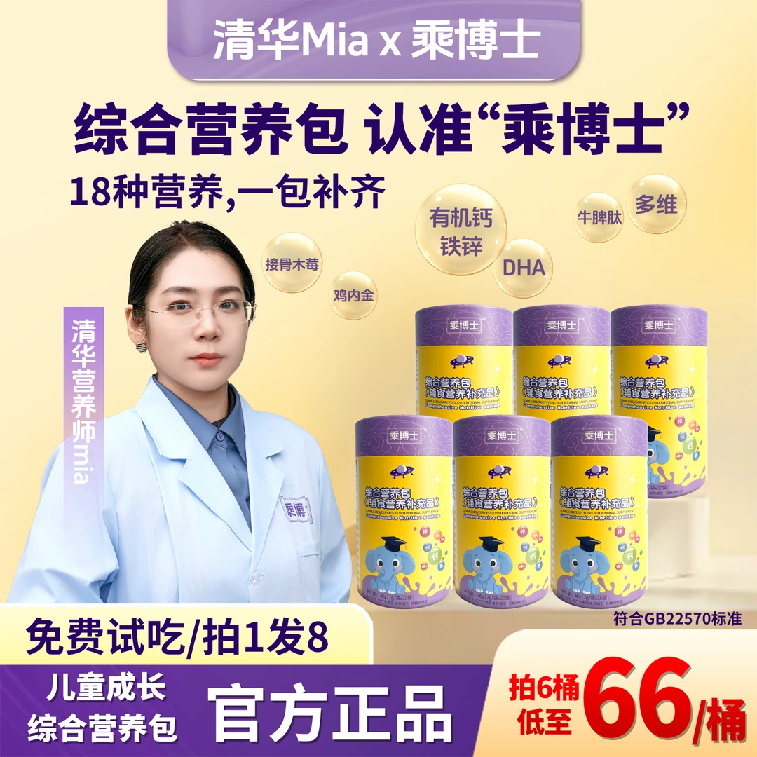 【清华Mia专研】乘博士婴幼儿综合营养包钙铁锌含DHA（赠叶黄素）