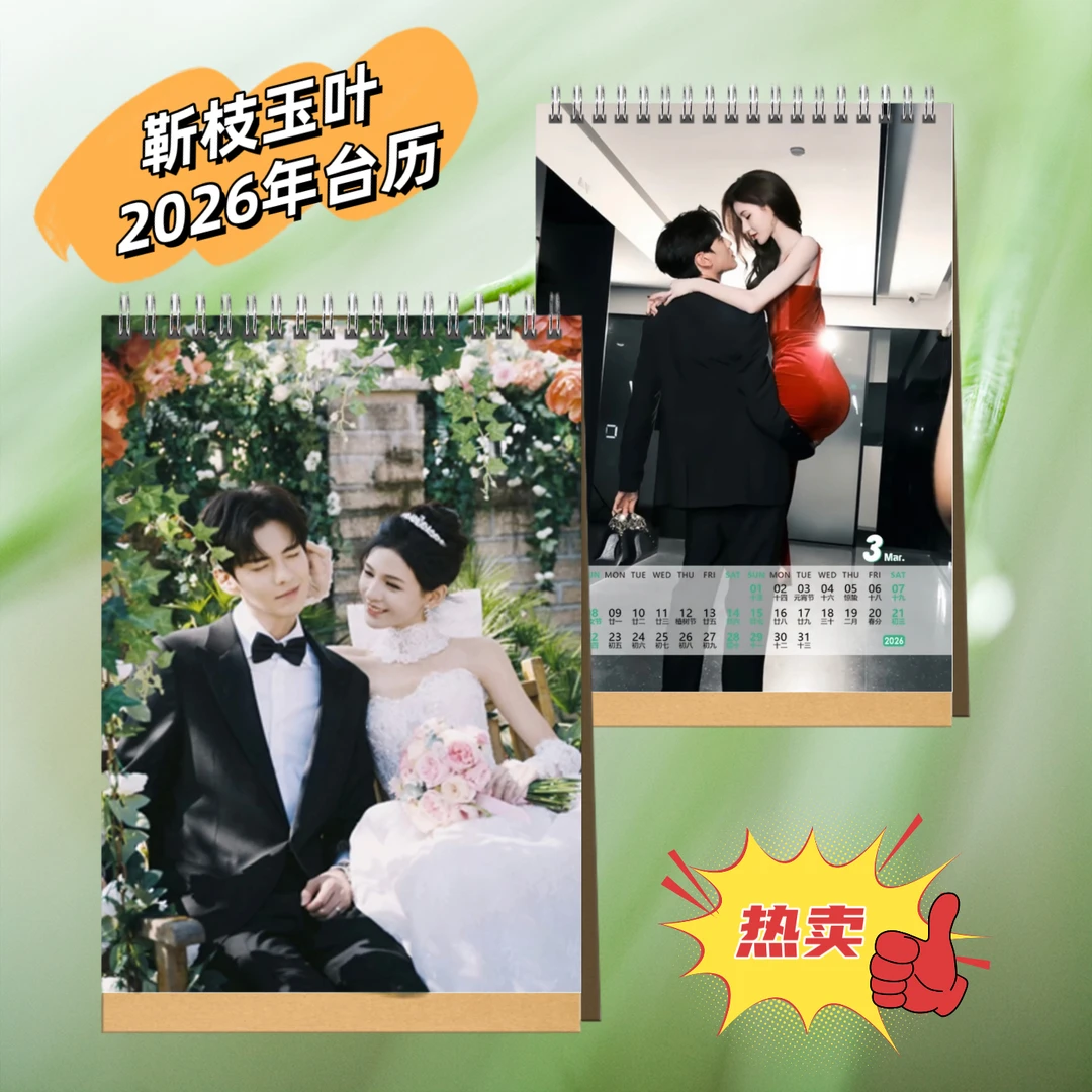 深情眼毕雯珺张予曦靳枝玉叶2026年台历桌面日历摆件摆台高清单面
