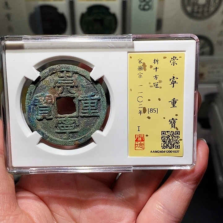 铜瀚海文物A崇宁重宝1037