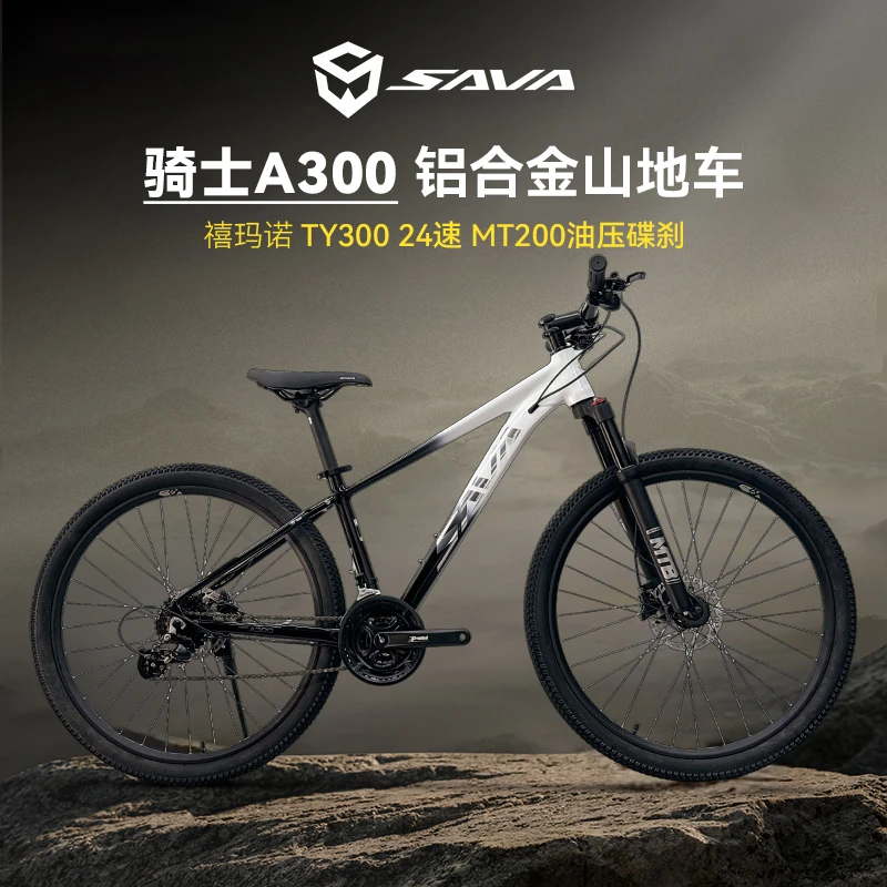 SAVA/萨瓦骑士A300禧玛诺24速铝合金快拆越野油碟山地自行车