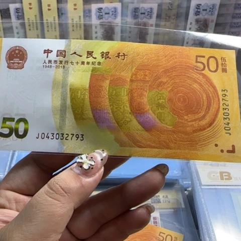 纸人民币七十周年一张6501