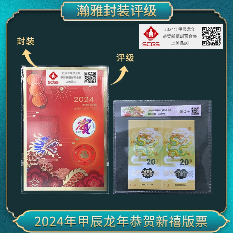 2024年甲辰龙年恭贺新禧邮票 瀚雅评级 上美品90