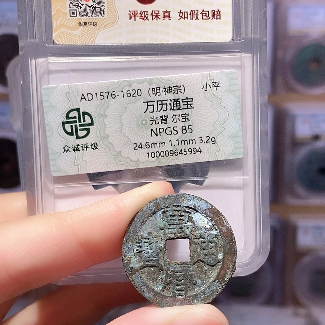 铜万历通宝 双评级 众诚85分 华夏82分1094
