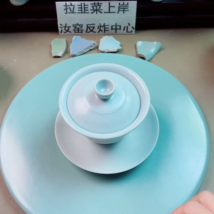 瓷片与王同行，汝你所愿
