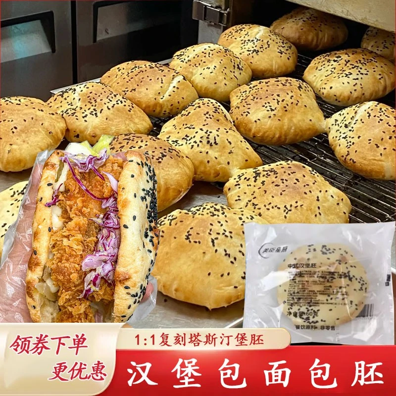 塔斯汀汉堡坯中式汉堡胚塔斯丁面包胚半成品手工塔预制诗汀面包坯