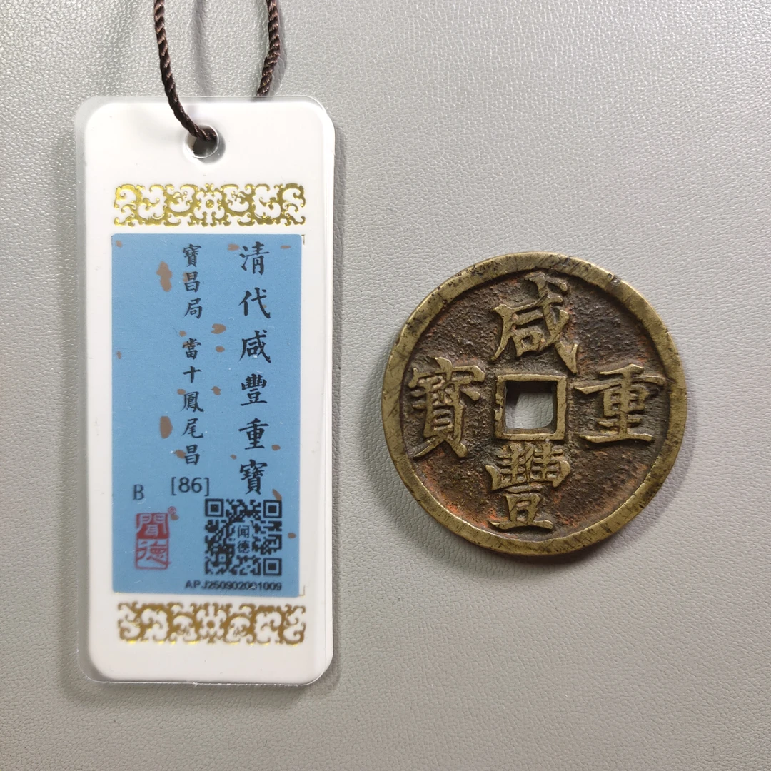 0925-42 咸丰重宝宝昌当十凤尾昌