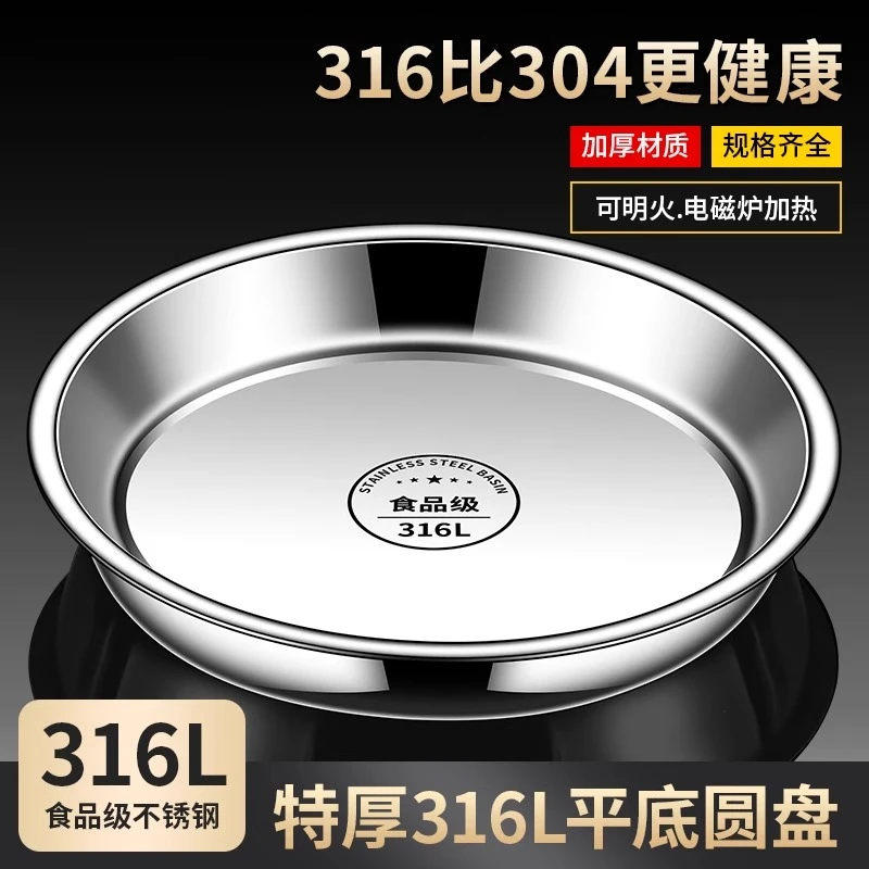 食品级316不锈钢盘子圆盘平底家用浅盘凉皮蒸盘圆形托盘菜盘碟子