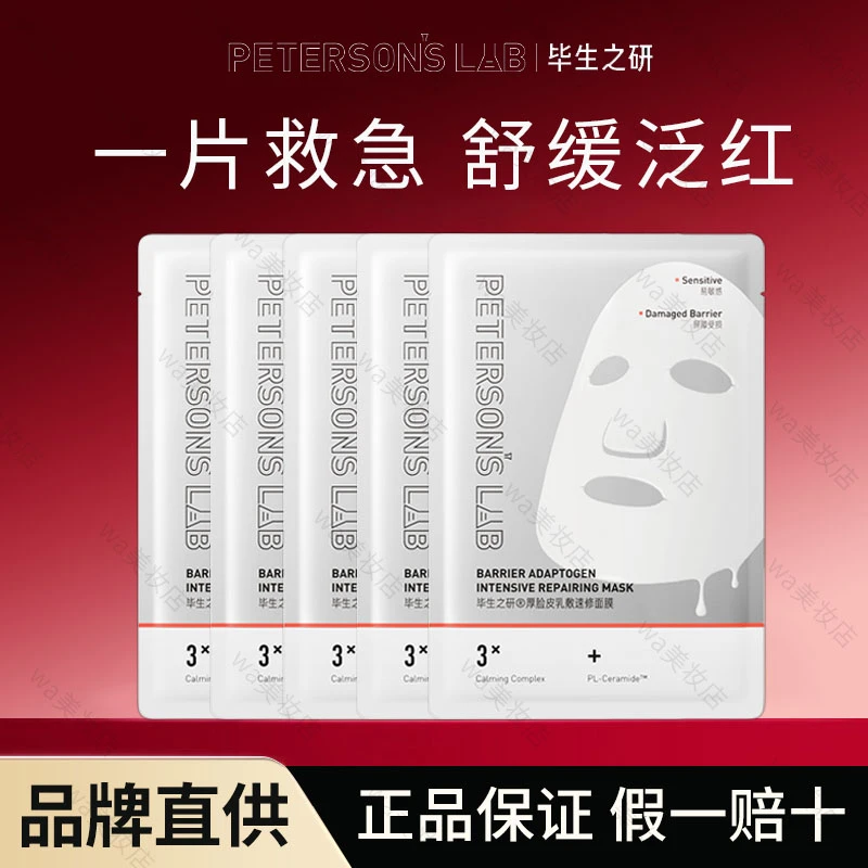 毕生之研厚脸皮面膜修护敏感肌舒缓泛红屏障熬夜护肤提亮贴片面膜