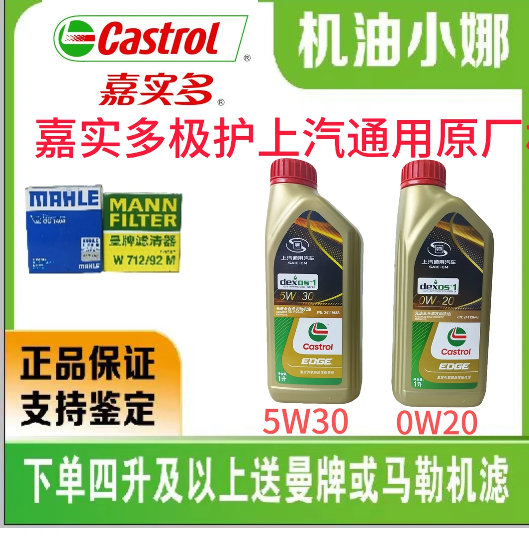 嘉实多极护上汽通用原厂配套汽车专用，先进全合成发动机油