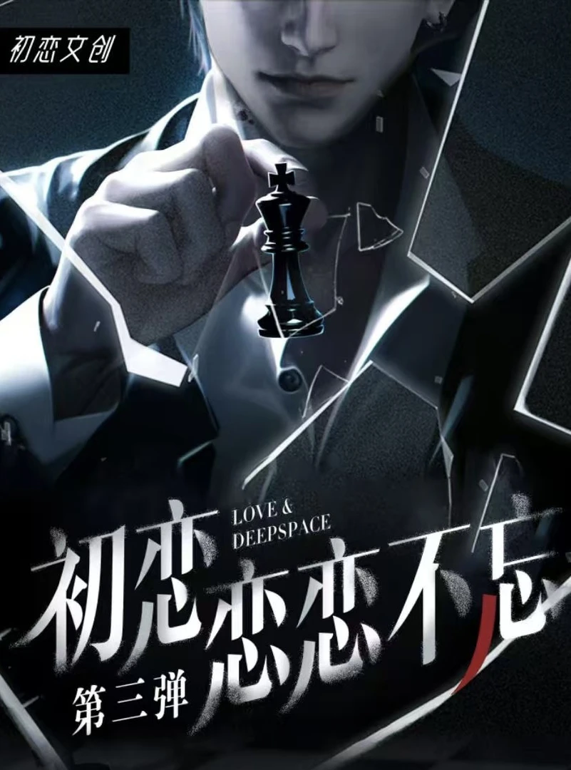 小八子【初恋 恋恋不忘】恋与深空盲盒（收藏代拆）