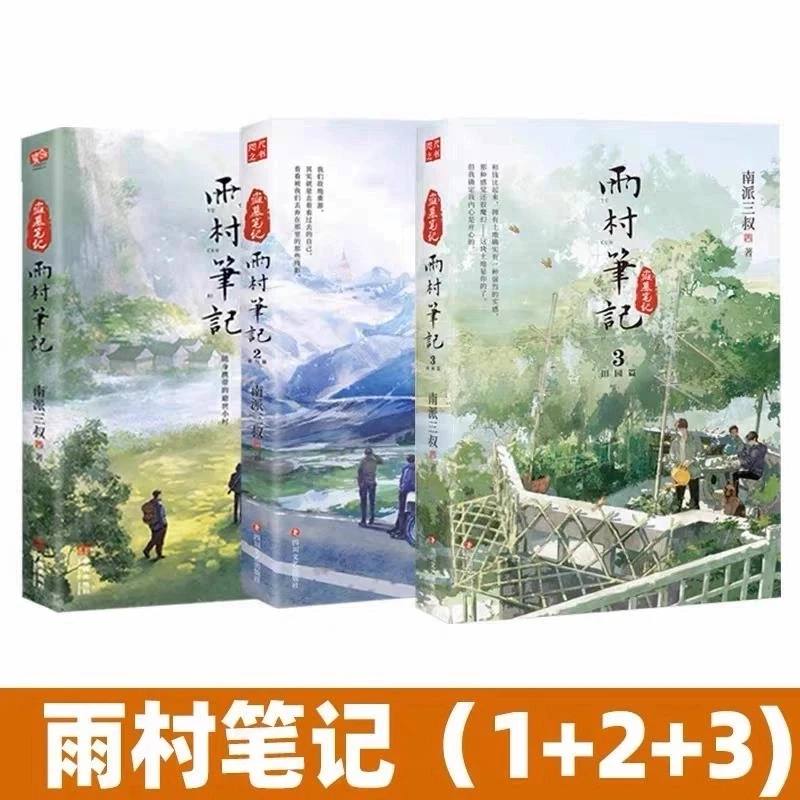 雨村笔记123田园篇小说 南派三叔 新书