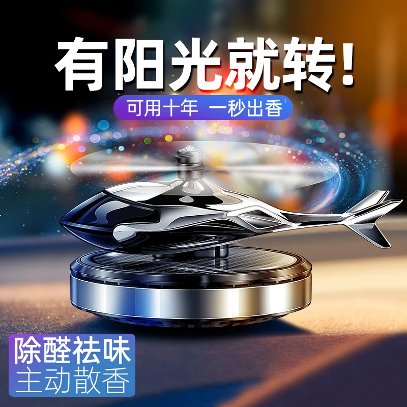麦爵卡太阳能车载香薰直升飞机汽车香水车内除异味高档持久摆件男