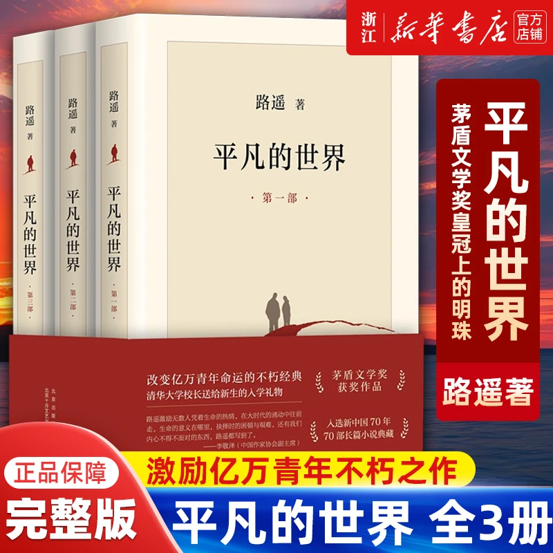 【新华正版书籍】平凡的世界全三册路遥正版原著  茅盾文学奖作品