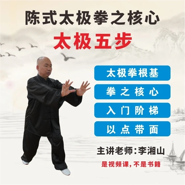 陈式太极拳之核心太极五步