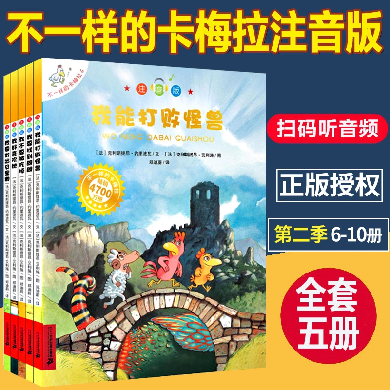 注音版不一样的卡梅拉第二季手绘本全5册我能打败怪兽我好喜欢她3
