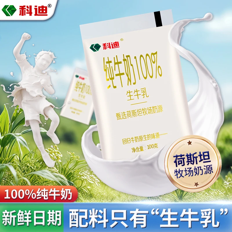 科迪小白袋100g*16包生牛乳纯牛奶早餐奶成人儿童早餐奶