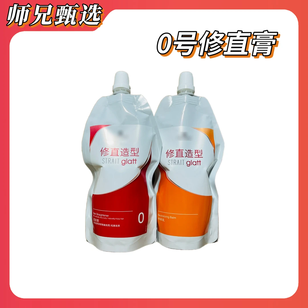 【家里用不了/勿拍】施/0号修直烫直膏0健康1受损N定型