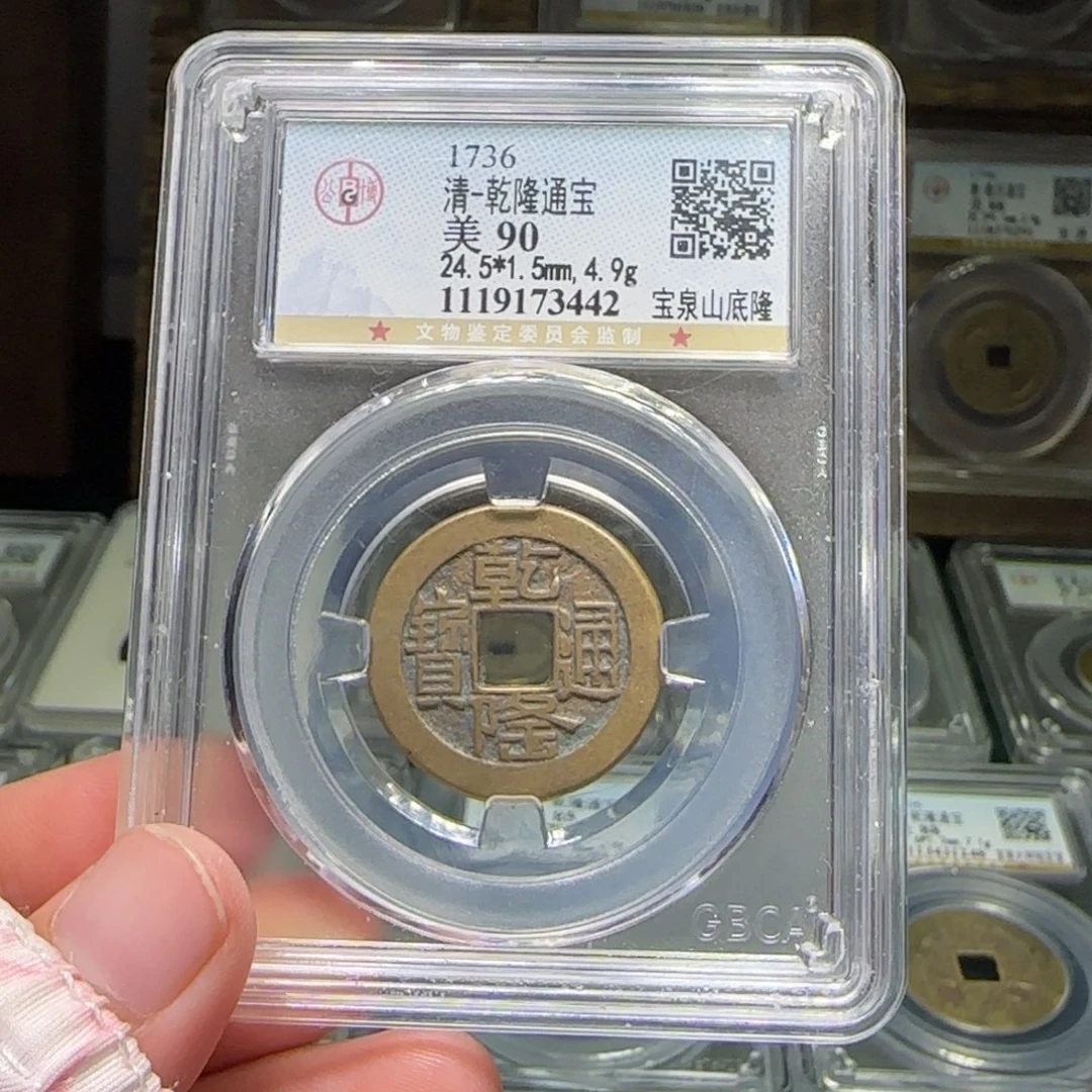 铜FY乾隆山底隆90分3442