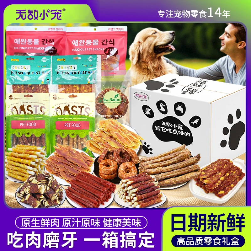 无敌小宠狗狗零食鸡鸭胸肉干狗磨牙棒营养训练奖励宠物食品大礼包
