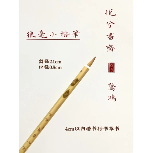 悦兮书斋【惊鸿】湘妃竹笔杆狼毫小楷笔二王行书赵孟頫赤壁赋