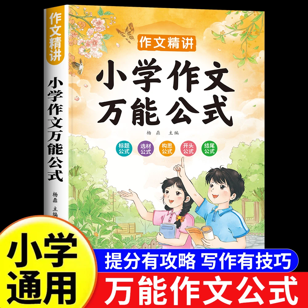 用万能公式写优秀作文小学生作文万能公式阅读理解答题公式