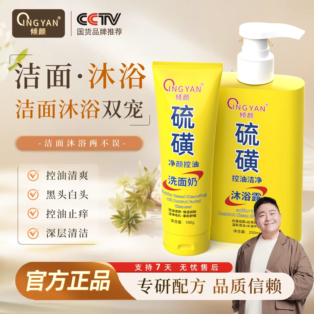 【硫磺控油洗面奶沐浴露套装】郝劭文代言倾颜精致净颜控油护肤套装