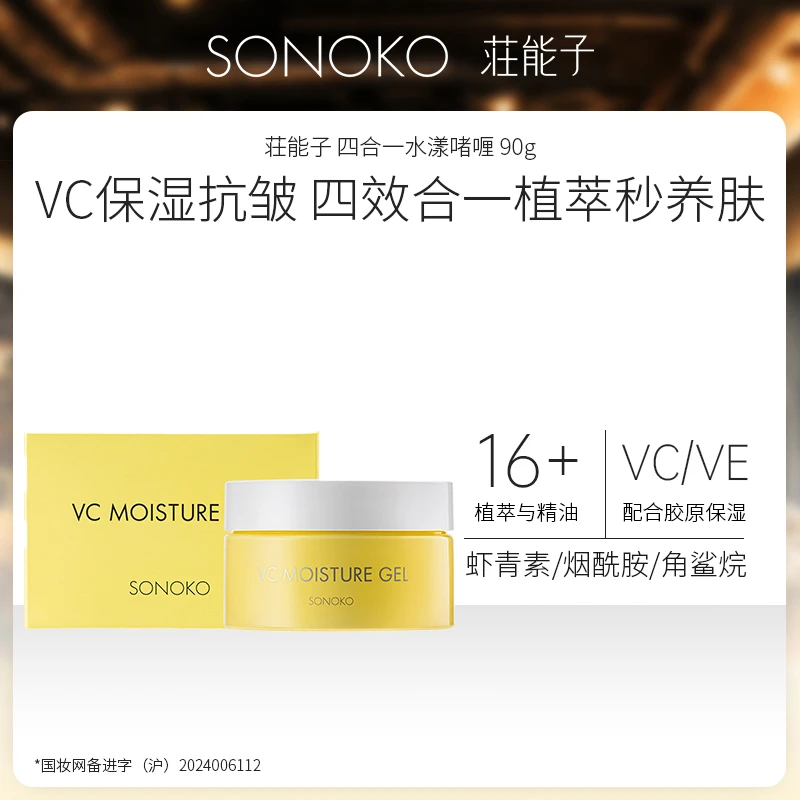 SONOKO/荘能子四合一水漾啫喱90g银座抗皱保湿水乳霜精华一瓶对应