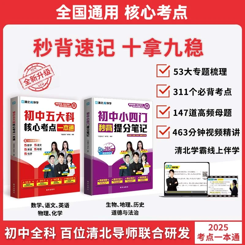 【初中全科】五大科+小四门核心考点 全国通用秒背速记必学一本通