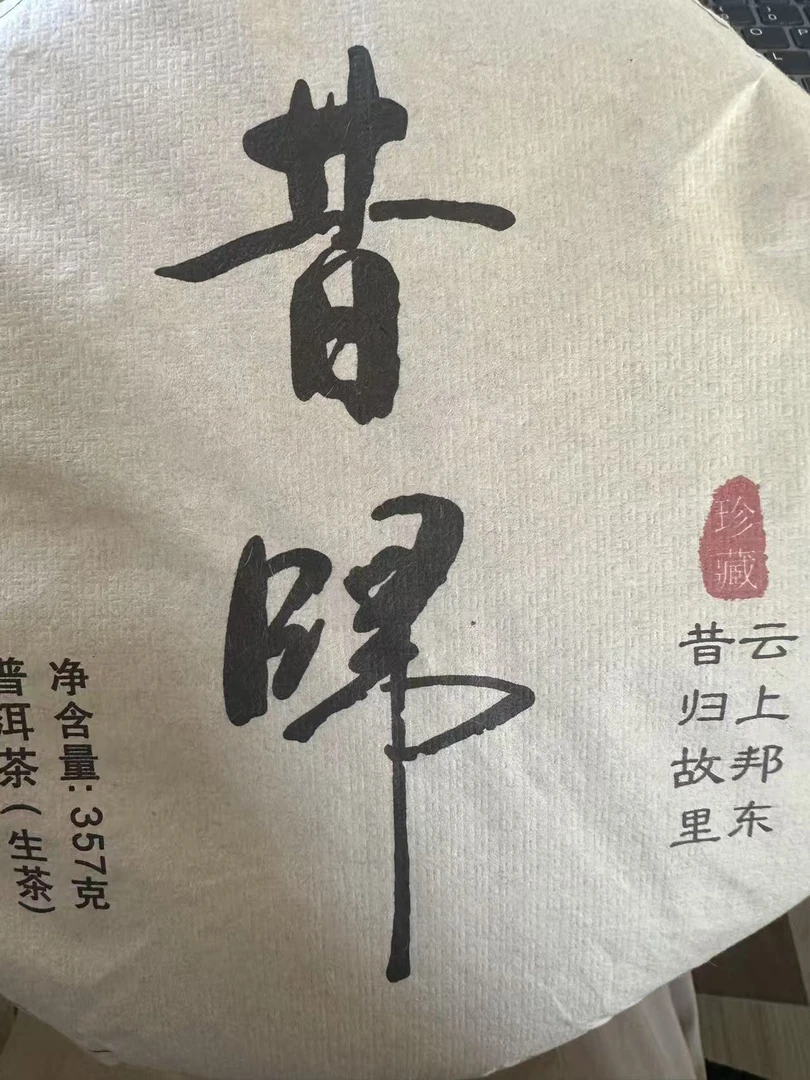 13年  昔归  普洱茶生茶饼茶