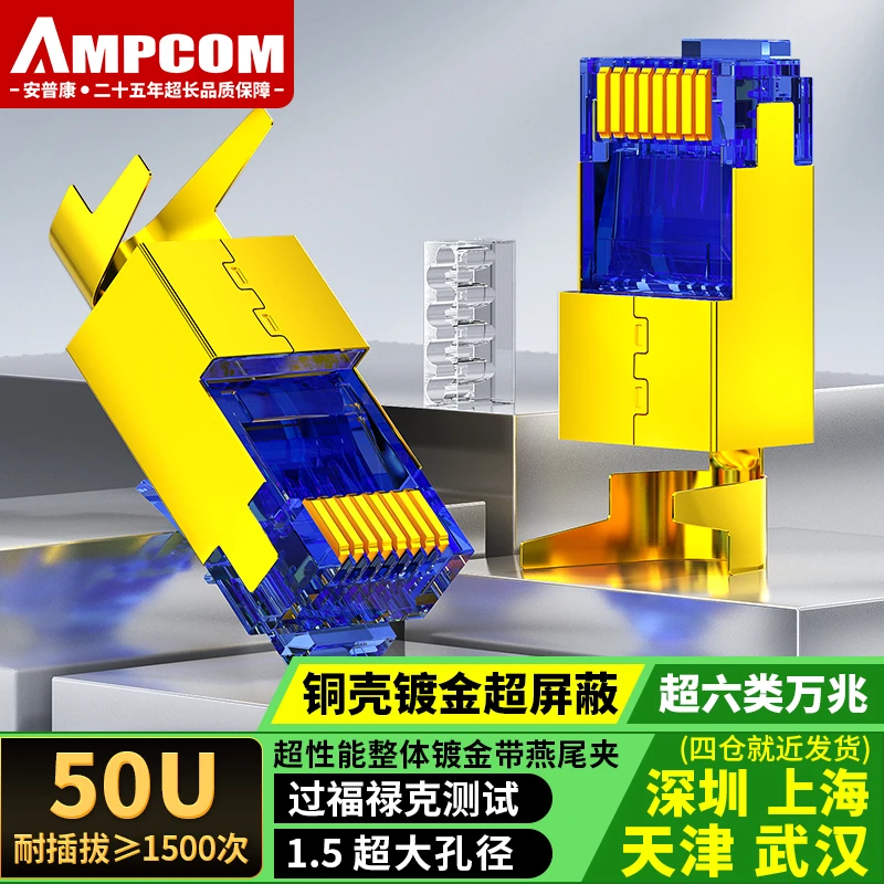 安普康AMPCOM屏蔽水晶头七类万兆 RJ45铜壳镀金CAT6A78类网线接头