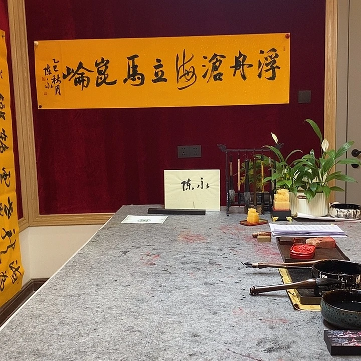 书法陈永老师浮舟沧海