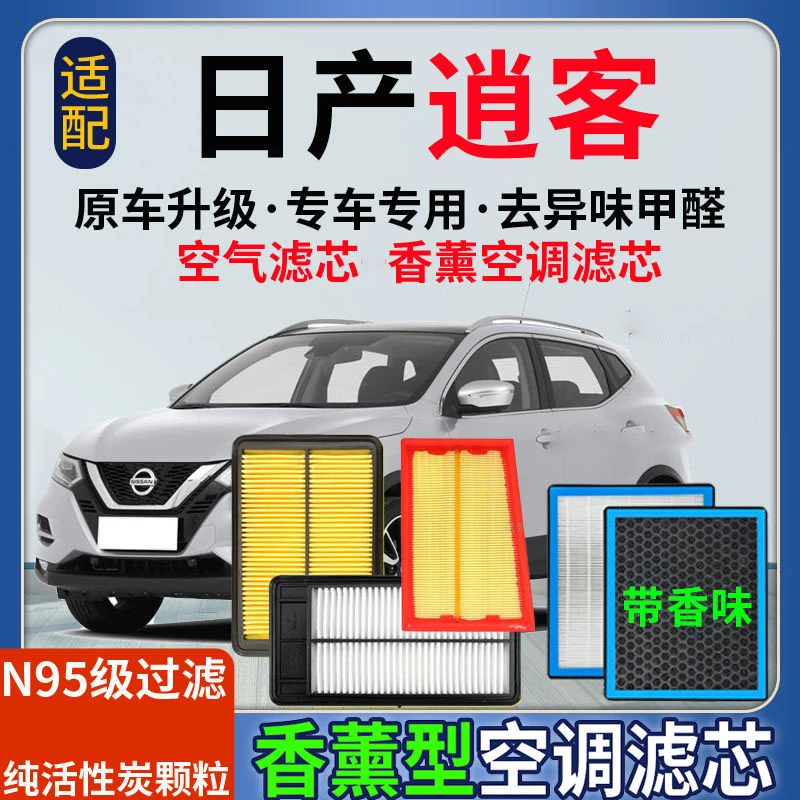 适配日产逍客香薰型空调滤芯N95级过滤去异味去甲醛空气滤芯格