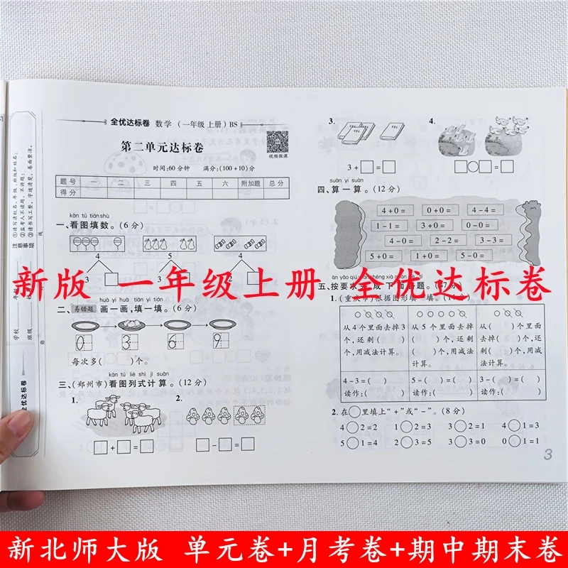 北师大版数学试卷一年级上册试卷同步单元月考期中期末测试卷全套