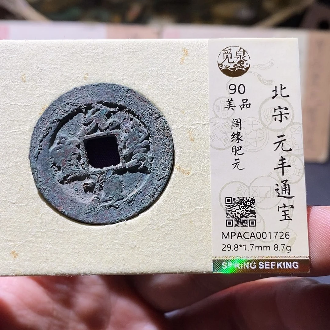 铜觅泉评级90分宋钱