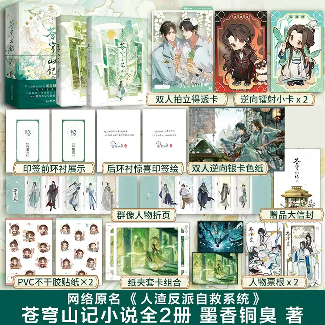 【赠精美周边】苍穹山记全套2册 墨香铜臭原名人渣反派自救系统