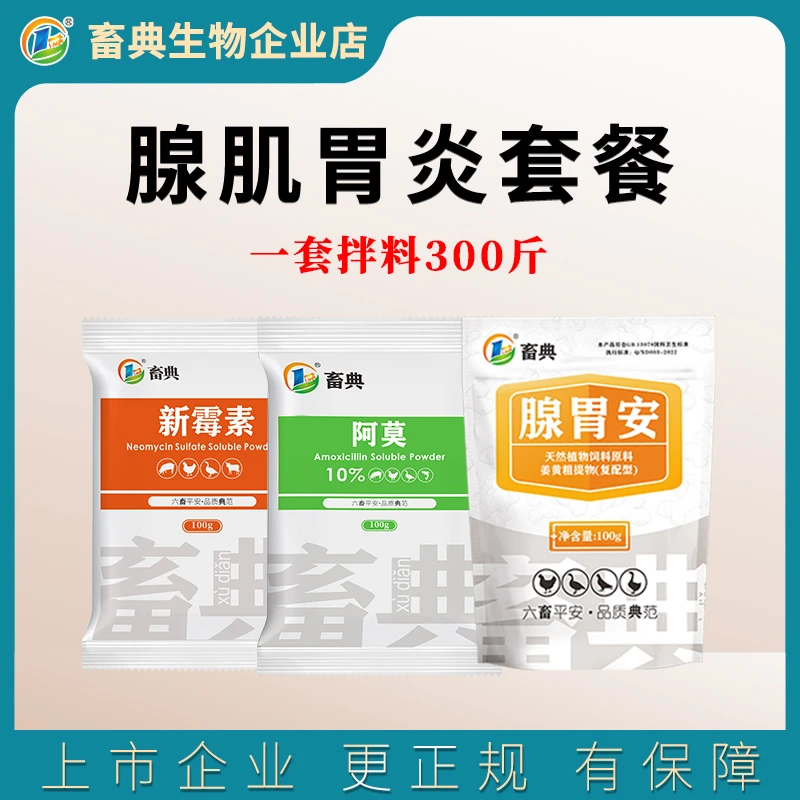 畜典腺肌胃炎套餐鸡鸭鹅家禽鸟类腺胃炎肌胃炎饲料粪便品质添加剂