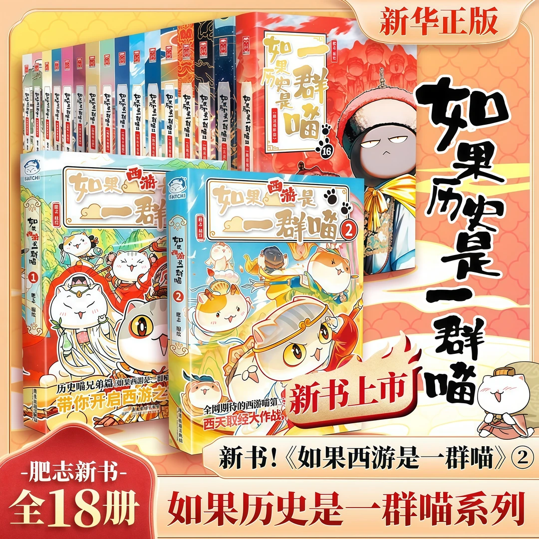 【官方正版】如果历史是一群喵全套18册晚清残晖如果西游是一群喵