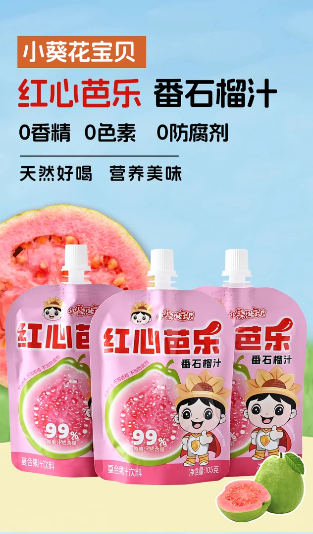 小葵花宝贝105ml红心芭乐番石榴汁果蔬汁植物饮料芭乐饮料零食